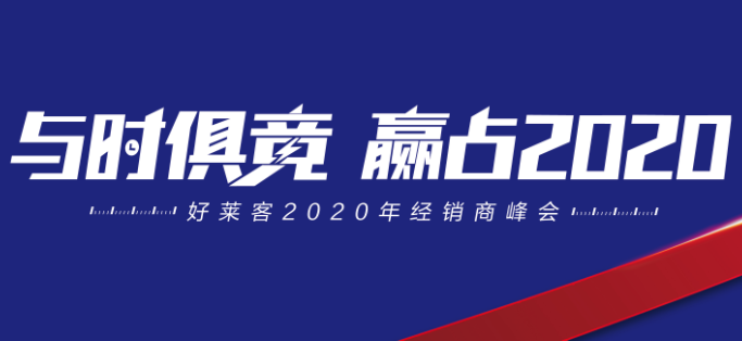 与时俱竞，赢占未来 | ATM娱乐2020年经销商峰会圆满落幕