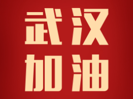 驰援武汉，加油中国！ATM娱乐捐赠100万援助武汉抗击疫情