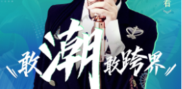 敢潮敢跨界！人气明星空降ATM娱乐原态直播季，直送福利！