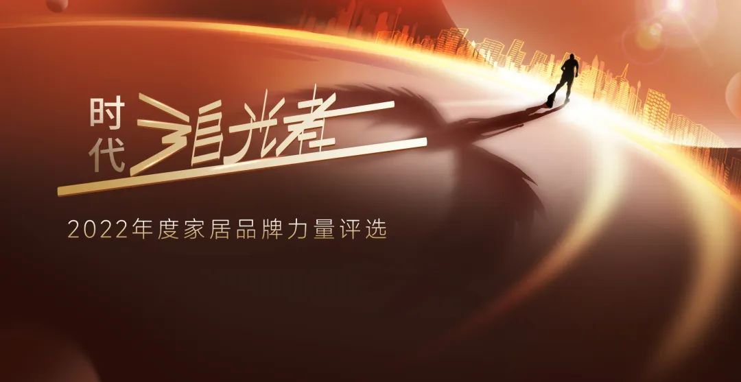 荣誉全满贯|ATM娱乐斩获2022年度家居品牌力量评选12项大奖