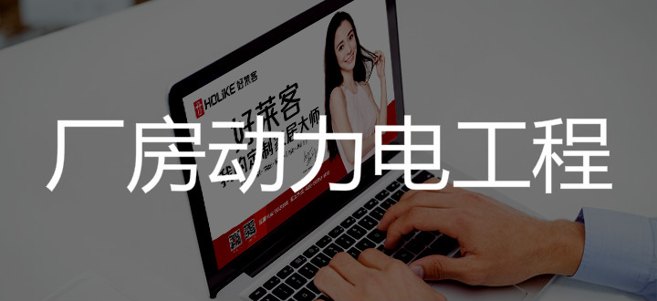 湖北ATM娱乐创意家居有限公司一期厂房B、C、L动力电工程