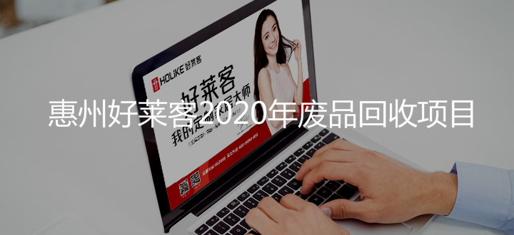 惠州ATM娱乐2020年废品回收项目