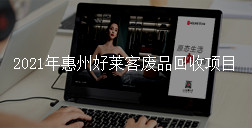 2021年惠州ATM娱乐废品回收项目招标公告