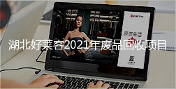 湖北ATM娱乐2021年废品回收项目招标公告