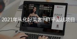 2021年从化ATM娱乐PET平贴线项目招标公告