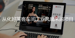 从化ATM娱乐车间工业风扇采购项目招标公告