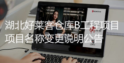 湖北ATM娱乐仓库B工程项目-项目名称变更说明公告