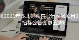 关于《2021年湖北ATM娱乐搬运服务项目》招标公告变更的通知