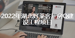 2022年湖北ATM娱乐厂房Q建设工程项目招标公告