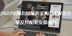 2022年湖北ATM娱乐采购75KW真空泵及其配套安装项目