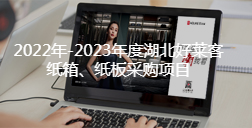 2022年-2023年度湖北ATM娱乐纸箱、纸板采购项目招标公告