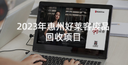 2023年惠州ATM娱乐废品回收项目招标公告（二次公告）