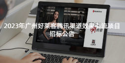 2023年广州ATM娱乐腾讯渠道效果引流项目