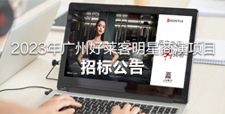 2023年广州ATM娱乐明星商演项目招标公告