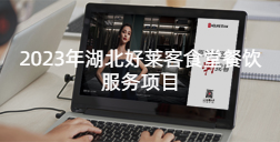 2023年湖北ATM娱乐食堂餐饮服务项目招标公告