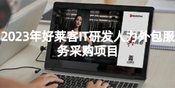 2023年广州ATM娱乐IT研发人力外包服务采购项目招标公告