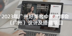 2023年广州ATM娱乐中国建博会（广州）设计及搭建项目招标公告